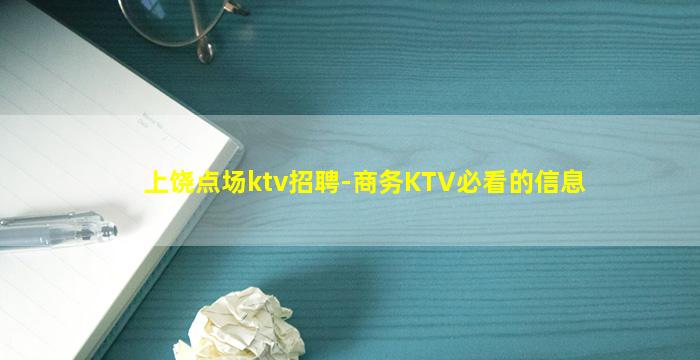上饶点场ktv招聘-商务KTV必看的信息
